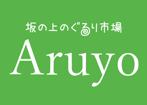 坂の上のぐるり市場 Aruyo