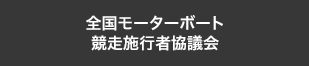全国モーターボート競走施行者協議会