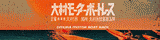 2507　大村